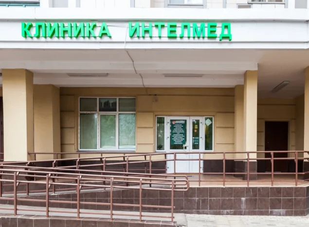 Многопрофильная клиника ИНТЕЛмед на Михневской улице Фото 1