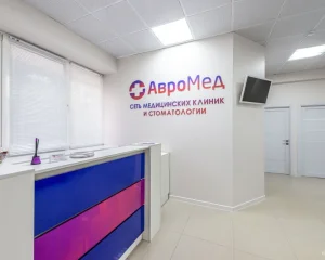 Медицинский центр и стоматология АвроМед на улице Пришвина Фото 2