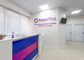 Медицинский центр и стоматология АвроМед на улице Пришвина Фото 2