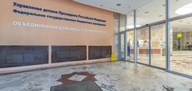ФГБУ «Объединенная больница с поликлиникой Управления Делами Президента РФ» Фото 4