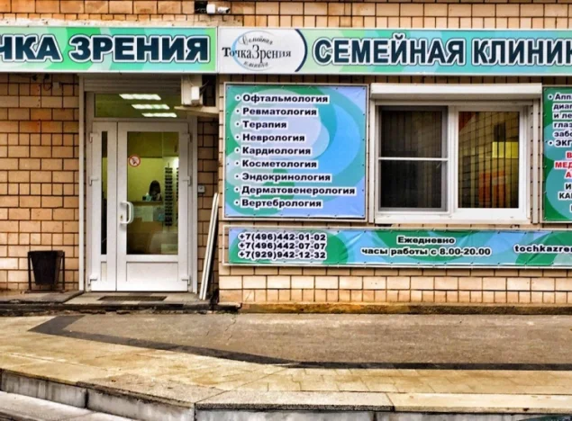 Семейная клиника Точка Зрения на Октябрьской улице Фото 1