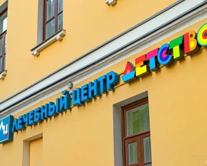 Лечебный центр Лечебный центр Детство 