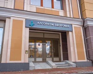 Многопрофильный медицинский центр Алгоритм здоровья Фото 2