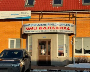 Многофункциональный медицинский центр ММЦ Балашиха Фото 2