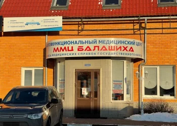 Многофункциональный медицинский центр ММЦ Балашиха Фото 2