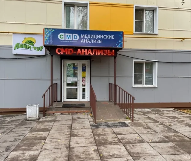 Центр молекулярной диагностики CMD на Юбилейной улице Фото 2