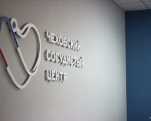 Чеховский сосудистый центр Фото 1